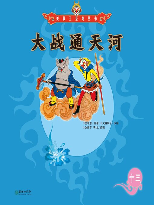 Title details for 大战通天河 by 吴承恩 - Available